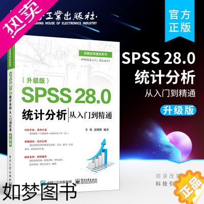 [正版]正版 SPSS 28.0 统计分析从入门到精通 升级版 SPSS软件教程书籍 SPSS基本统计分析回归分析时间序