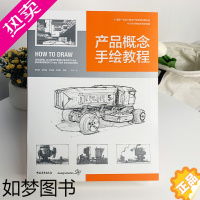 [正版] 产品概念手绘教程 国际工业设计经典教程 how to draw中文版 绘画技巧手绘插画入门零基础手绘本 产