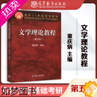 [正版]高教P2]610文学基础考研 文学理论教程 童庆炳文学概论 五版5版 高等教育出版社