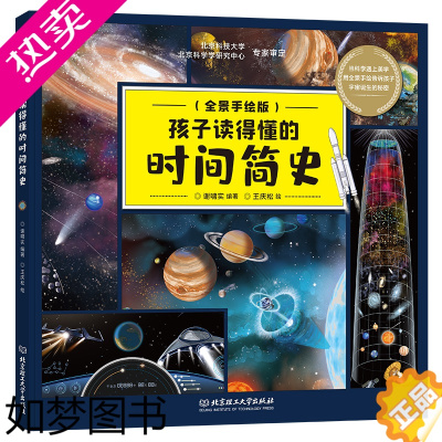 [正版]孩子读得懂的时间简史用全景手绘的形式揭开宇宙大爆炸亿年宇宙演化的秘密兴趣课外阅读书籍正版自然简史小学生科普书籍物