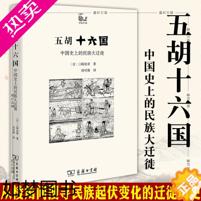 [正版]正版 五胡十六国:中国史上的民族大迁徙 世说中国书系 商务印书馆 [日]三崎良章 著