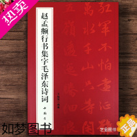 [正版]赵孟俯行书毛泽东诗词字帖 赵孟頫行书字帖毛泽东书法字帖选集毛笔行书毛泽东诗词鉴赏赵孟府书毛主席诗词集68首毛笔行