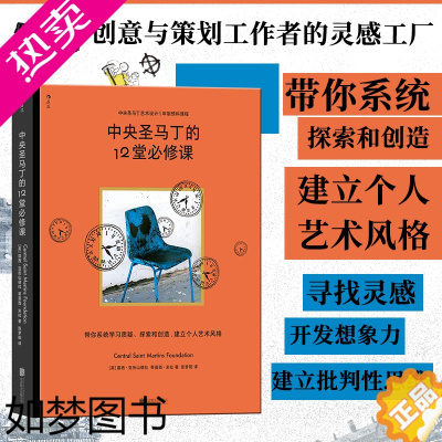 [正版]中央圣马丁的12堂必修课 简体中文版艺术学院预科课程 建立个人艺术风格 美术设计创意策划专业书籍 后浪正版