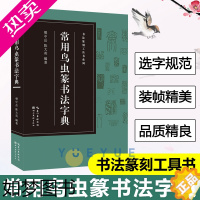 [正版]常用鸟虫篆书法字典 书法篆刻鸟虫篆鸟虫书篆体常用字工具书籍 鸟虫篆是一种篆体鸟虫书 因其笔画屈曲如虫 画首多饰以