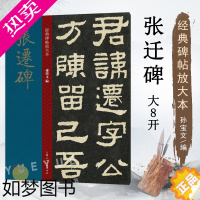 [正版]张迁碑 大8开经典碑帖放大本 原碑帖高清全文缺字补全彩色放大版繁体汉隶书毛笔书法字帖学生老年大学书法初学碑帖临摹