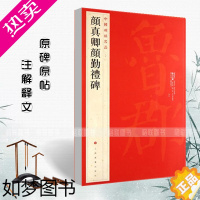 [正版][满300减30]正版中国碑帖名品颜真卿颜勤礼碑61释文注释繁体旁注楷书毛笔字帖碑帖临摹唐代名家书法描摹毛笔法帖