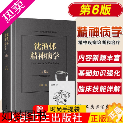 [正版]正版 沈渔邨精神病学 六版6版 北京大学六医院陆林医学疾病基础篇临床技能临床障碍分裂治疗诊断参考书籍人民卫生出版