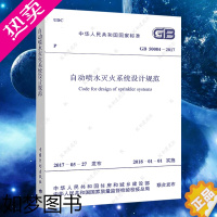 [正版]GB50084-2017新版自动喷水灭火系统设计规范标准 建筑设计消防施工工程书籍专业正版消防给水及消火栓系统技