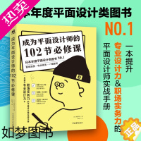 [正版]自学平面设计教程[日本年度平面设计类图书NO.1] 成为平面设计师的102节必修课 平面设计零基础自学教程手册