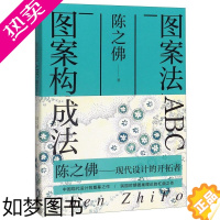 [正版][书店]图案法ABC图案构成法/陈之佛全集 陈之佛著 艺术 设计 艺术理论类书籍 南京师范大学出版社 书店