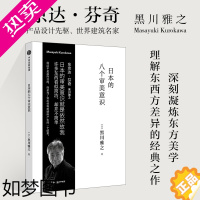 [正版][书店]日本的八个审美意识 (日)黑川雅之著 艺术 设计 美学类书籍 出版社 书店 正版书保证 艺术大类书籍