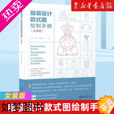 [正版][书店]服装设计款式图绘制手册(女装版) 唐伟,彭君,刘媛媛著 艺术 设计 服饰纺织类书籍 北京大学出版社