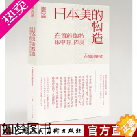 [正版]日本美的构造:布鲁诺·陶特眼中的日本美 听松文库 日本美学建筑艺术类图书美学爱好者建筑师日本文化者建筑设计师创作