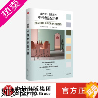 [正版]中性色搭配手册 艾莉斯芭珂丽著 11类设计主题200多种经典中性色搭配方案深度解读中性色尽显中性色魅力 出版社图