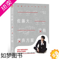 [正版]正版 佐藤大没有废弃方案 nendo艺术设计类书籍 佐藤大-用设计解决问题 由内向外看世界同类书 平面设计用书