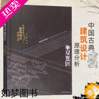 [正版][书] 华夏意匠:中国古典建筑设计原理分析 中式古建筑历史分类平面里面结构营造色彩园林规划设计施工理论