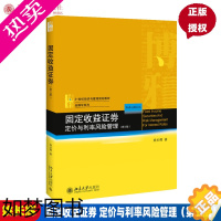 [正版]全新正版;固定收益证券 定价与利率风险管理(三版)姚长辉 著 北京大学出版社9787301308035