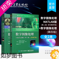 [正版] 数字图像处理 MATLAB版 二版+数字图像处理 四版 2本套装 数字图像处理教程书籍 信号与信息处理 电子工