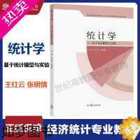 [正版]高教I4]统计学:基于统计模型与实验 王红云 张明倩 高等教育出版社