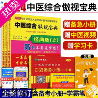 [正版][赠口袋急救手册]2024傲视宝典中医综合考研中医综合傲视宝典上中下册2024中综考研中医辅导历年真题狂刷考研中