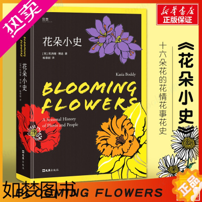 [正版]花朵小史 十六朵花 四季里的花情花事花史 人类文明中的崛起衰败传情表意演绎更迭康乃馨向日葵藏红花玫瑰花的盛宴