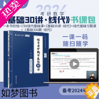 [正版][书课包]张宇2024考研数学基础30讲+300题 线性代数分册 三十讲 数学一数二数三复习全书 高数概率论