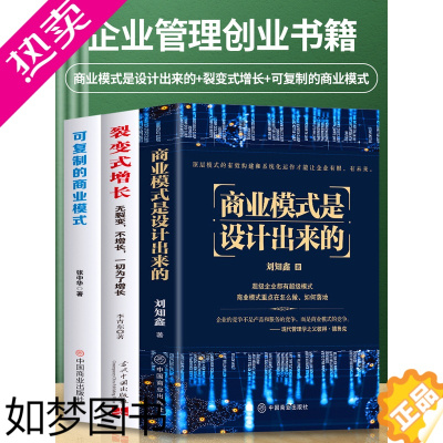 [正版]正版3册 可复制的商业模式 商业模式是设计出来的 裂变式增长 现代企业战略管理类书籍 控制权顶层设计股权激励 企