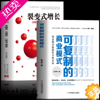 [正版]正版全2册 可复制的商业模式+裂变式增长 商业模式是设计出来的 商业思维股权激励与合伙人制度实操案例分析 企业管