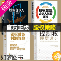 [正版]全套4册 控制权顶层设计股权激励合伙人制度落地管理类书籍领导力从零开始学创业企业管理股权架构设计竞争战略管理方面