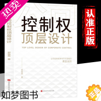 [正版]公司控制权顶层设计 管理类书籍领导力从零开始学创业企业管理股权架构设计竞争战略不懂带团队你就自己累管理方面的书籍