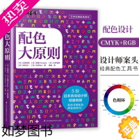 [正版]配色大原则 配色宝典速查手册5位日本设计师技巧详细讲解实用的配色知识和技巧色彩分类配色效果理论设计原理色谱书籍