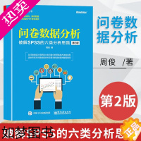 [正版]问卷数据分析 破解SPSS软件的六类分析思路 2版 问卷设计 六类问卷分析思路 数据分析方法在SPSS软件中的操