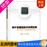 [正版][PM]单片机通信技术应用实例 基于STC15W系列单片机 单片机与嵌入式系统开发 C语言开发通信类产品设计开发