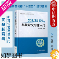 [正版]中法图正版 文献检索与科技论文写作入门 王红军 机械工业 理工类院校科技论文写作指导 科技论文撰写 毕业设计科技