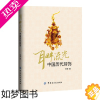 [正版]耳畔流光:中国历代耳饰 妆饰 服饰文化 妆饰文化书籍 艺术设计 古代装饰 服饰 化妆书籍 中国历代耳饰妆饰类书籍