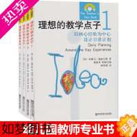 [正版]理想的教学点子全套4册源自美国高瞻课程活动设计核心经验幼教考编制南京师范大学出版社案例幼师专业类用书籍设计幼儿园