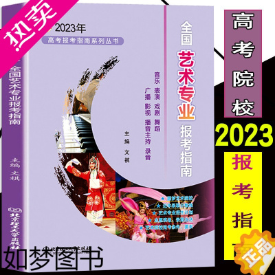 [正版] 2023年高考报考指南全国艺术院校专业报考指南 高考艺术生报考指南艺术学美术设计音乐舞蹈戏剧影视类报考参考