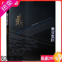 [正版]华夏意匠:中国古典建筑设计原理分析 中式古建筑历史分类平面里面结构营造色彩园林规划设计施工理论书籍