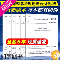 [正版]城市园林绿地规划与设计标准常用6本套GB50420-2007城市绿地设计规范分类标准环保GB51192公园设计规