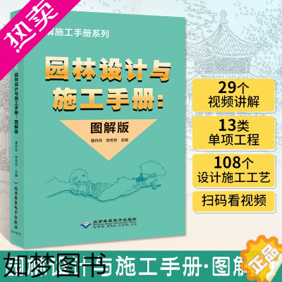 [正版]园林设计与施工手册图解版 理想宅 园林建筑结构规划设计工程施工技术 园林规划基础知识 筑风景园林绿化工程 建筑学