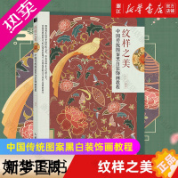 [正版][书店]纹样之美(中国传统图案黑白装饰画教程) 艺术绘画 居室设计类图书 人民邮电出版社绘客 书店 正版图