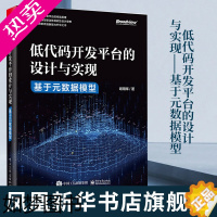 [正版]低代码开发平台的设计与实现-基于元数据模型 谢用辉 计算机网络 网络通信类书籍 电子工业出版社[凤凰书店]