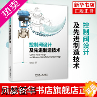 [正版]控制阀设计及先进制造技术控制阀行业FC专业的书籍适合控制阀产品设计人员泵阀类生产制造技术人员等相关专业的学者研究