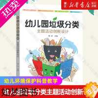 [正版][书店]幼儿园垃圾分类主题活动创新设计 黎芬著 幼儿环境保护科普教学活动 正版书籍