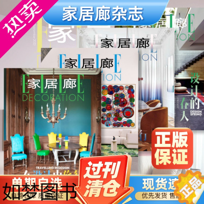 [正版]ELLE 家居廊杂志2021/2020/2019年1/2/3/4/5/6/7/8/9/10/11/12月时尚装饰