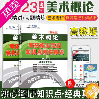 [正版]美术概论 邹跃进诸迪 艺术类考研核心笔记知识点精讲精练重难点思维导图美术设计类考研资料练习真题押题模拟题详解一臂