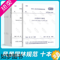 [正版]常用风景园林设计标准规范10本套 公园设计规范 园林绿化工程施工及验收规范 城市绿地设计规范园林绿化评价标准 养