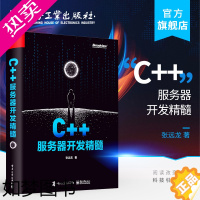 [正版] C++服务器开发精髓 网络应用程序设计编程语言类书籍