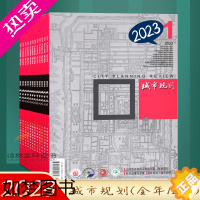 [正版]城市规划期刊杂志2023年订阅全年共12期 全年订阅 规划设计类期刊订阅