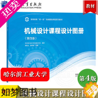 [正版]哈工大 机械设计课程设计图册 4版四版 龚溎义/敖宏瑞 哈尔滨工业大学机械设计系 高等教育出版社 高等学校机械类